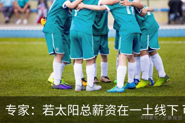 专家：若太阳总薪资在一土线下 可用非奢侈税中产特例签肯纳德