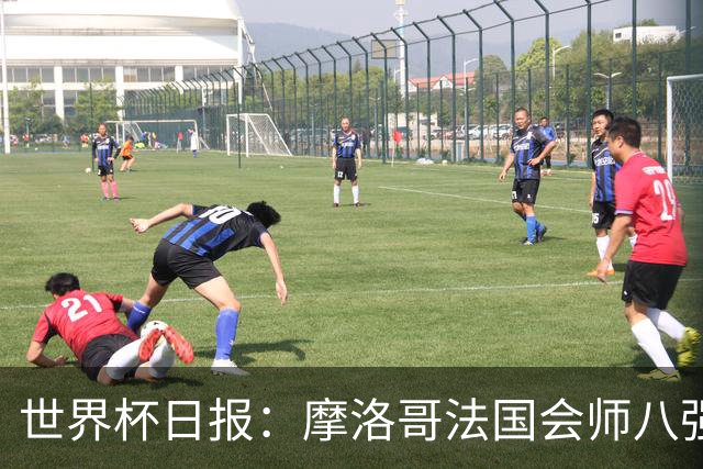 世界杯日报：摩洛哥法国会师八强 图赫尔辟谣球员使用伟哥
