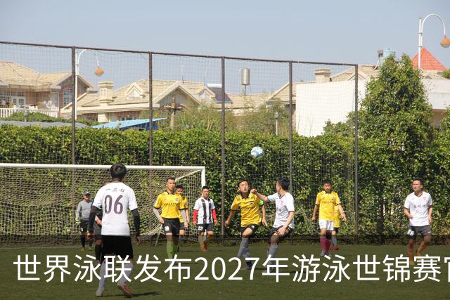 世界泳联发布2027年游泳世锦赛官方口号