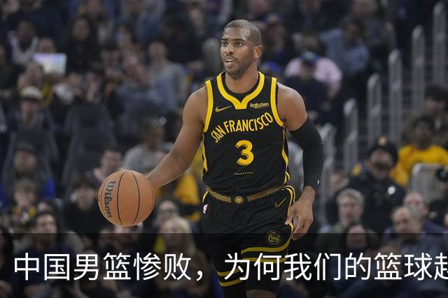 中国男篮惨败，为何我们的篮球越来越差？被人吊打？