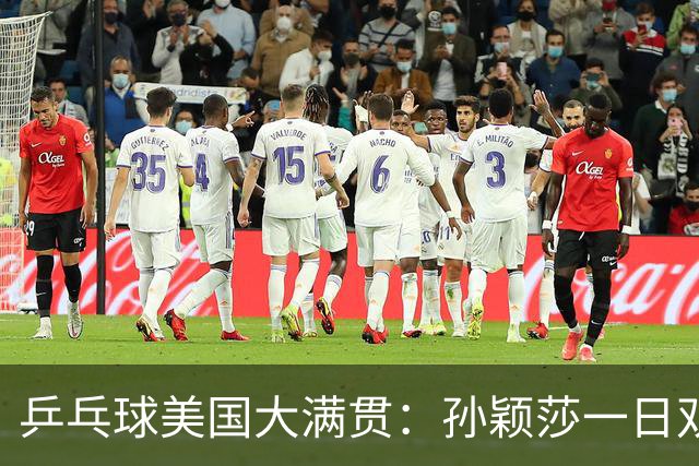 乒乓球美国大满贯：孙颖莎一日双胜 陈熠三连败韩莹