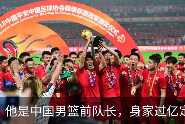 他是中国男篮前队长，身家过亿定居广州，娶1.88米美女，儿女双全