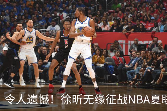 令人遗憾！徐昕无缘征战NBA夏联，原因曝光，球迷惋惜，杜锋躺枪