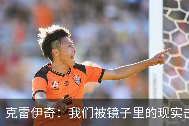 克雷伊奇：我们被镜子里的现实击碎了，原本捷克的目标是小组出线