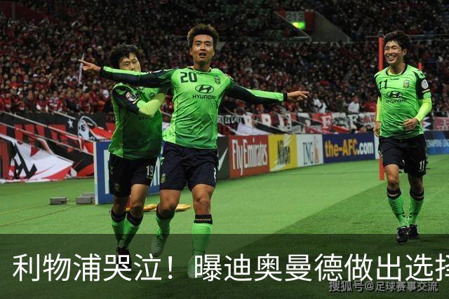 利物浦哭泣！曝迪奥曼德做出选择 相比英超更愿去巴黎