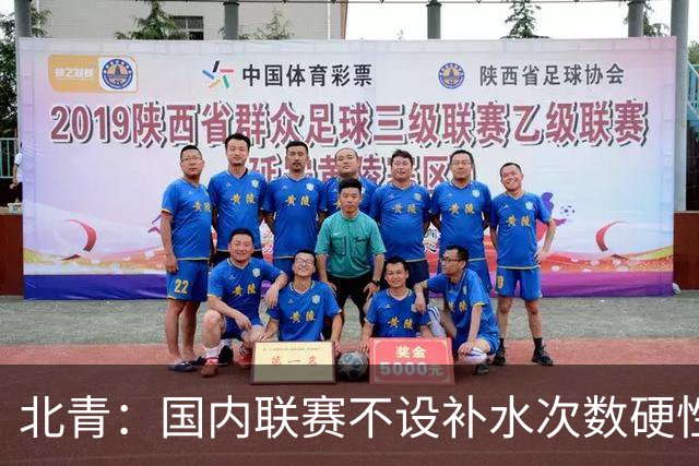 北青：国内联赛不设补水次数硬性要求，裁判根据气候等因素安排