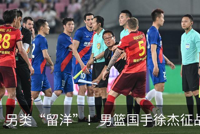 另类“留洋”！男篮国手徐杰征战德鲁联赛 以赛代练志在提升短板