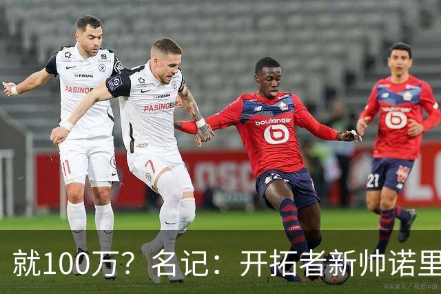 就100万？名记：开拓者新帅诺里薪资处于联盟底端 还包含激励条款