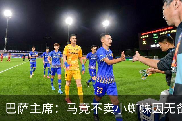 巴萨主席：马竞不卖小蜘蛛因无备选 有些人想挑起事端