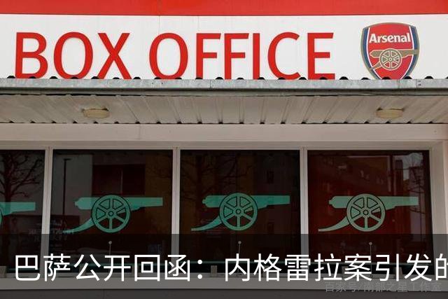 巴萨公开回函：内格雷拉案引发的制度之争，弗洛伦蒂诺的指控会把西甲带向何方？