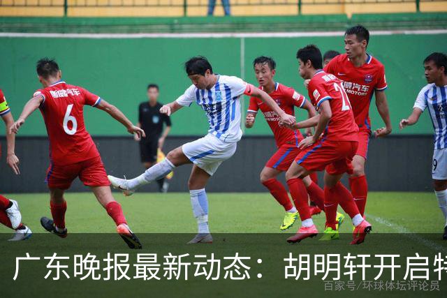 广东晚报最新动态：胡明轩开启特训，杜锋合同到期，徐昕回购前景乐观