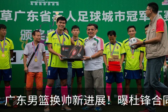 广东男篮换帅新进展！曝杜锋合同7月1日到期，管理层欲选外教团队，李春江有望回归