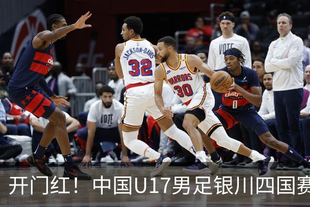 开门红！中国U17男足银川四国赛3:0力克澳大利亚