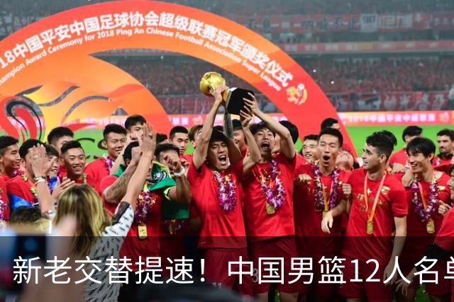 新老交替提速！中国男篮12人名单出炉，王俊杰杨瀚森领衔 徐昕首秀