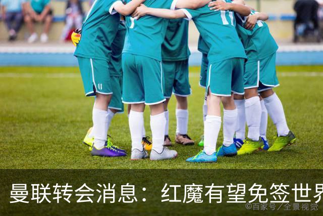 曼联转会消息：红魔有望免签世界杯国门，青训双星或投英超升班马