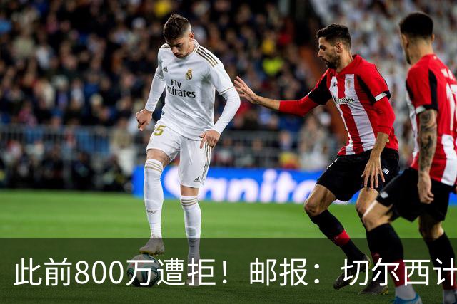 此前800万遭拒！邮报：切尔西计划再报价扎卡，桑德兰坚称不出售