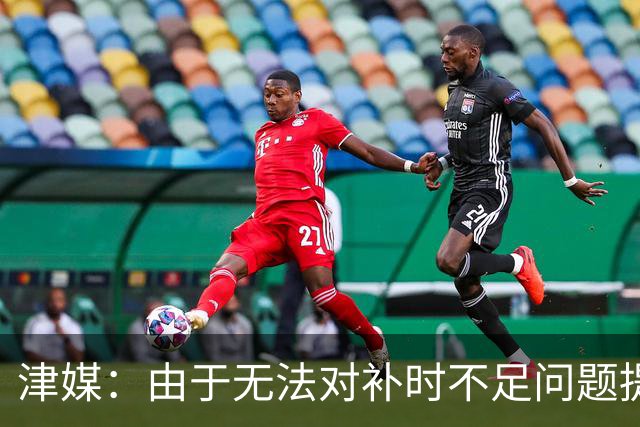 津媒：由于无法对补时不足问题提出申诉，津门虎只能吃了哑巴亏