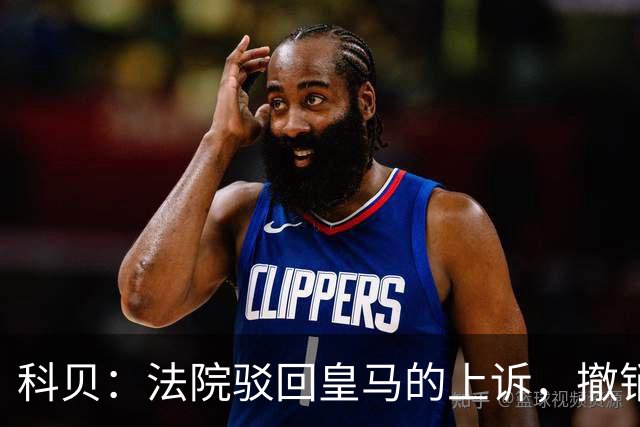 科贝：法院驳回皇马的上诉，撤销了伯纳乌停车场的建设授权