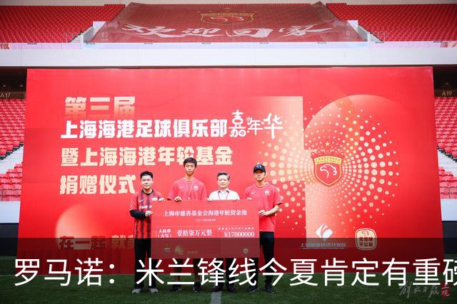 罗马诺：米兰锋线今夏肯定有重磅引援，波尔图没有报价希门尼斯
