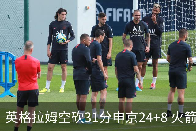 英格拉姆空砍31分申京24+8 火箭逆转险胜鹈鹕