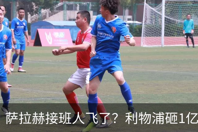 萨拉赫接班人飞了？利物浦砸1亿遭拒，大巴黎一招截胡红军心上人