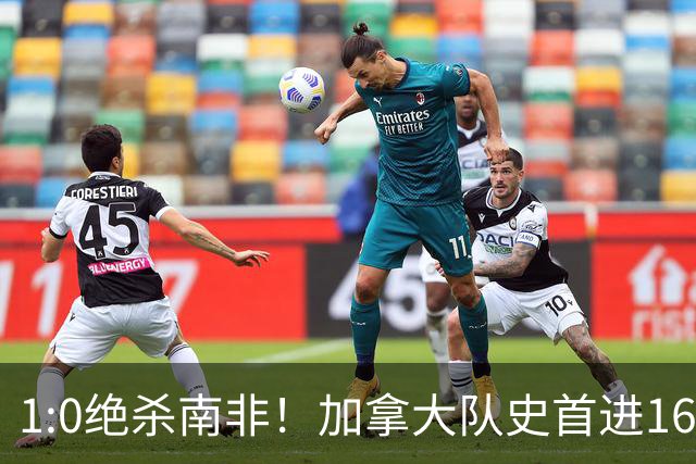1:0绝杀南非！加拿大队史首进16强，被英超嘲讽的马什改写屈辱