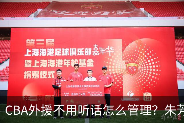 CBA外援不用听话怎么管理？朱芳雨：翻译会给他看我以前是什么状态