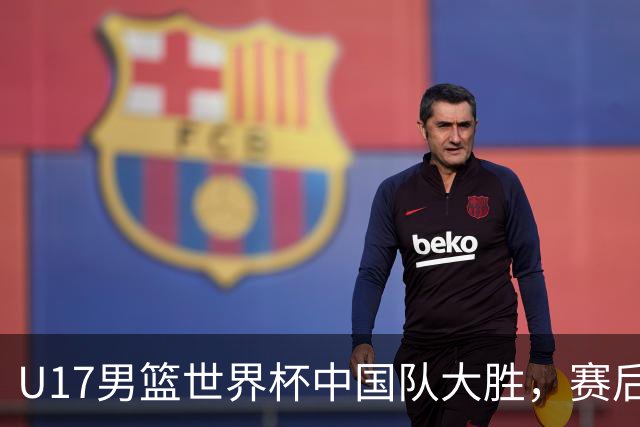U17男篮世界杯中国队大胜，赛后评分1人最佳2人优秀，最差之人出炉